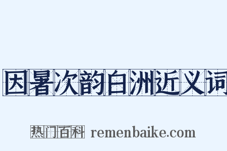 因暑次韵白洲近义词是什么意思的图片